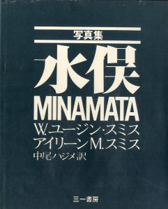 写真集 水俣／著：W.ユージン・スミス、アイリーン M.スミス　訳：中尾ハジメ／(MINAMATA / Author: W. Eugene Smith, Aileen M. Smith　Translation: Hajime Nakao)のサムネール