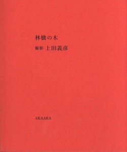 林檎の木／写真：上田義彦　装丁：葛西薫／(Ringo no Ki (Apple Tree) / Photo: Yoshihiko Ueda　Design: Kaoru Kasai)のサムネール