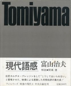 映像の現代⑥ 現代語感／写真：富山治夫　装丁：細谷巖　作品解説：山岸章二／(Eizo no Gendai 6 Gendai  Gokan -Popular Life Today / Photo: Haruo Tomiyama　Design: Gan Hosoya   Brief Text: Shōji Yamagishi)のサムネール