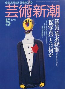 芸術新潮 1991年 5月号 特集：荒木経惟 『私写真』とは何か／編：山川みどり　写真：荒木経惟／(GEIJUTSU SHINCHO 1991.5 Nobuyoshi Araki / Edit: Midori Yamakawa　Photo: Nobuyoshi Araki)のサムネール