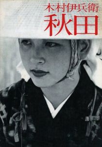 秋田／著：木村伊兵衛　構成：亀倉雄策／(Akita / Author: Ihei Kimura　Design: Yusaku Kamekura)のサムネール
