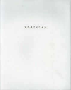 写真よさようなら （パワーショベル版）／森山大道／(Shashin yo Sayonara (PowerShovelBooks Edition) / Daido Moriyama)のサムネール