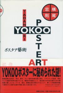 横尾忠則　ポスタア藝術のサムネール