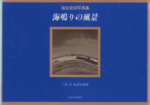 塩谷定好写真集　海鳴りの風景／写真：塩谷定好　監修：三木淳／(TEIKOH SHIOTANI PORTFOLIO 1923-1973 / Photo: Teiko Shiotani　Supervision: Jun Miki)のサムネール
