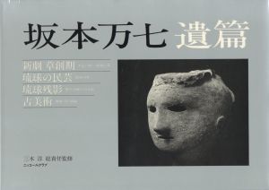 坂本万七　遺篇／写真：坂本万七　監修：三木淳　文：渡辺義雄他／(Manshichi Sakamoto Ihen / Photo:  Manshichi Sakamoto　Supervision: Jun Miki　Text: Yoshio Watanabe and Other)のサムネール
