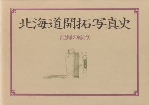 北海道開拓写真史-記録の原点-／写真：田本研造他　構成：亀倉雄策　文：内藤正敏、細江英公／(Hokkaidokaitakushashinshi-kirokunogentenn- / Photo: Kenzo Tamoto　Constitution: Yusaku Kamekura　Other Text: Masatoshi  Naito, Eiko Hosoe)のサムネール