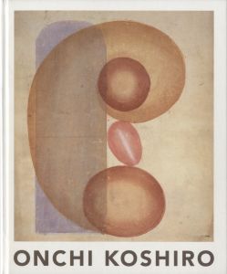 恩地孝四郎展／著：恩地孝四郎　編：東京国立近代美術館、和歌山県立近代美術館／(ONCHI KOSHIRO / Author: Koshiro Onchi Edit: National Museum of Modern Art, Tokyo, Museum of Modern Art, Wakayama)のサムネール