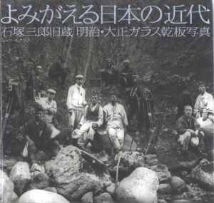 よみがえる日本の近代　石塚三郎旧蔵　明治・大正ガラス乾板／写真：石塚三郎　構成・編：江成常夫、土田ヒロミ／(Reborn Japanese Modernity Saburo Ishizuka Former Collection Meiji / Taisho Photographic Plate / Photo: Saburo Ishizuka　Edit: Tsuneo Enari, Hiromi Tsuchida)のサムネール