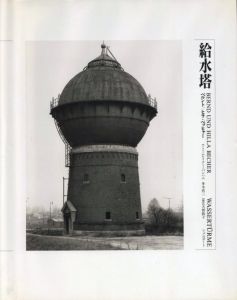 給水塔（日本語版）／写真：ベルント & ヒラ・ベッヒャー  　文：レイナー・バンハム、多木浩二／(WASSERTURME (Japanese Edition) / Photo: Bernd & Hilla Becher　Text: Reyner Banham, Koji Taki)のサムネール