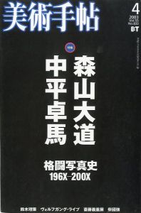 美術手帖　2003年4月 vol.55 No.833　特集: 森山大道・中平卓馬格闘写真史196X-200X／特集：森山大道、中平卓馬他／(Bijutsutecho 2003 / vol.55 / No.833 / Special feature: Daido Moriyama, Takuma Nakahira, and more)のサムネール