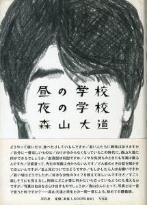 昼の学校  夜の学校／森山大道／(Hirunogakkou Yorunogakkou / Daido Moriyama)のサムネール