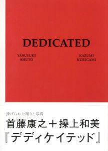 DEDICATED／首藤 康之　写真：操上和美／(DEDICATED / Yasuyuki Syuto　Photo: Kazumi Kurigami)のサムネール