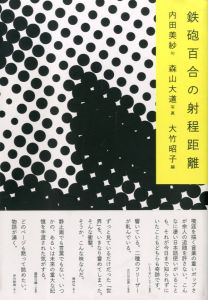 鉄砲百合の射程距離／写真：森山大道　詩：内田美紗　編：大竹昭子／(Teppouyuri no Shateikyori / Photo: Daido Moriyama　Poem: Misa Uchida　Edit: Akiko Ōtake)のサムネール