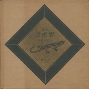 黒蜥蜴／著：三島由紀夫／(KUROTOKAGE / Author: Yukio Mishima)のサムネール