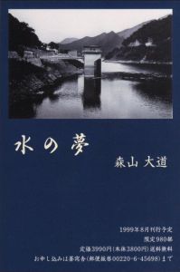 「水の夢 / 森山大道」画像3