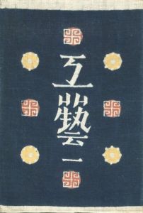 工藝 1　創刊号　石皿／監修：柳宗悦　装丁：芹沢銈介　文：濱田庄司、河井寛次郎、富本憲吉 ほか／(Craft -KOGEI- No.1　Metate / Supervision: Muneyoshi Yanagi　Design: Keisuke Serizawa　Text: Keisuke Serizawa, Kanjiro Kawai, Kenkichi Tomimoto, and more.)のサムネール