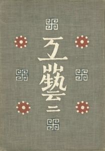 工藝 2　第弍号　民画／監修：柳宗悦　装丁：芹沢銈介　文：河井寛次郎 ほか／(Craft -KOGEI- No.2　Picture depicting everyday life / Supervision: Muneyoshi Yanagi　Design: Keisuke Serizawa　Text: Kanjiro Kawai, and more.)のサムネール