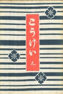 工藝 9　第九号　陶器の文字／監修：柳宗悦　装丁：芹沢銈介　小間絵：河井寛次郎　文：河井寛次郎 ほか／(Craft -KOGEI- No.9　Pottery letters / Supervision: Muneyoshi Yanagi　Design: Keisuke Serizawa　Illustration: Kanjiro Kawai　Text: Kanjiro Kawai, and more.)のサムネール