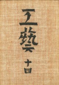 工藝 14　第捨四号　こぎん／監修：柳宗悦　文：柳宗悦、村岡景夫 ほか／(Craft -KOGEI- No.14　Kogin / Supervision: Muneyoshi Yanagi　Text: Muneyoshi Yanagi, Kageo Muraoka, and more.)のサムネール