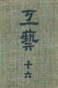 工藝 16　第捨六号　土瓶／監修：柳宗悦　文：河井寛次郎、濱田庄司 ほか／(Craft -KOGEI- No.16　Dobin / Supervision: Muneyoshi Yanagi　Text: Kanjiro Kawai, Shoji Hamada, and more.)のサムネール