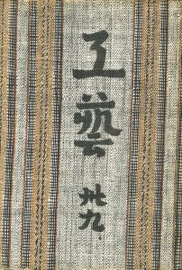 工藝 39　第三十九号　民窯／監修：柳宗悦　小間絵：富本憲吉　文：式場隆三郎、河井寛次郎 ほか／(Craft -KOGEI- No.39　Minyo / Supervision: Muneyoshi Yanagi　Illustration: Kenkichi Tomimoto　Text: Ryuzaburo Shikiba, Kanjiro Kawai, and more.)のサムネール
