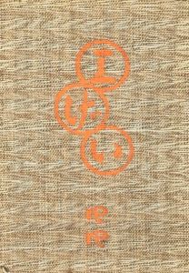工藝 44　第四十四号　書物工芸／監修：柳宗悦　小間絵：エリック・ギル　文：ウィリアム・モリス、エリック・ギル ほか／(Craft -KOGEI- No.44　Crafts of Books / Supervision: Muneyoshi Yanagi　Illustration: Eric Gill　Text: William Morris, Eric Gill, and more.)のサムネール