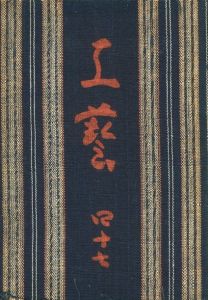 工藝 47　第四十七号　日本の民藝／監修：柳宗悦　小間絵：芹沢銈介　文：柳宗悦 ほか／(Craft -KOGEI- No.47　Japanese Mingei / Supervision: Muneyoshi Yanagi　Illustration: Keisuke Serizawa　Text: Muneyoshi Yanagi, and more.)のサムネール