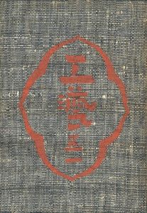 工藝 51　第五十一号　朝鮮藁工品／監修：柳宗悦　文：河井寛次郎 ほか／(Craft -KOGEI- No.51　Korean straw crafts / Supervision: Muneyoshi Yanagi　Text: Kanjiro Kawai, and more.)のサムネール