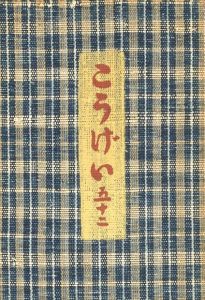工藝 52　第五十二号　舟木の陶器、森永の織物／監修：柳宗悦　文：バーナード・リーチ、河井寛次郎、濱田庄司、船木道忠、森永重治 ほか／(Craft -KOGEI- No.52　Funaki pottery and Morinaga textiles / Supervision: Muneyoshi Yanagi　Text: Bernard Leach, Kanjiro Kawai, Shoji Hamada, Michitada Funaki, Shigeharu Morinaga, and more.)のサムネール