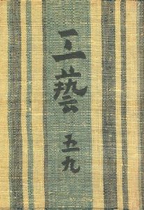 工藝 59　第五十九号　武州紙／監修：柳宗悦　文：比木喬、水谷良一、芹沢銈介 ほか／(Craft -KOGEI- No.59　Bushushi / Supervision: Muneyoshi Yanagi　Text: Takashi Higi, Ryoichi Mizutani, Keisuke Serizawa, and more.)のサムネール