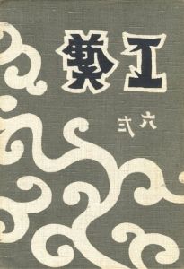 工藝 62　第六十二号　染付小物／監修：柳宗悦　装丁：芹沢銈介／(Craft -KOGEI- No.62　Sometsukekomono / Supervision: Muneyoshi Yanagi　Design: Keisuke Serizawa)のサムネール
