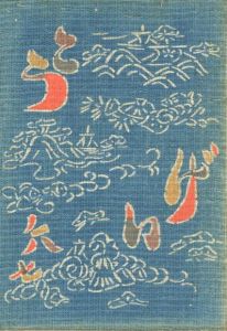 工藝 67　第六十七号　茶碗／監修：柳宗悦　装丁：芹沢銈介　小間絵：棟方志功／(Craft -KOGEI- No.67　Rice bowl / Supervision: Muneyoshi Yanagi　Design: Keisuke Serizawa　Illustration: Shiko Munakata)のサムネール
