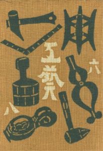工藝 68　第六十八号　河合陶器／監修：柳宗悦　装丁：芹沢銈介　小間絵：河井寛次郎／(Craft -KOGEI- No.68　Kawai Pottery / Supervision: Muneyoshi Yanagi　Design: Keisuke Serizawa　Illustration: Kanjiro Kawai)のサムネール