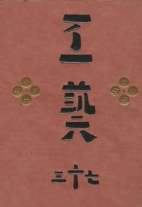 工藝 73　第七十三号　泥絵／監修：柳宗悦　装丁・小間絵：芹沢銈介　型漆：鈴木繁男／(Craft -KOGEI- No.73　Doroe / Supervision: Muneyoshi Yanagi　Design / Illustration: Keisuke Serizawa　Urushi: Shigeo Suzuki)のサムネール