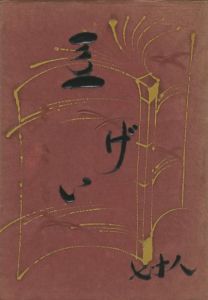 工藝 87　第八十七号　色染和紙／監修：柳宗悦　小間絵：芹沢銈介　描漆：鈴木繁男／(Craft -KOGEI- No.87　 Irozome Washi / Supervision: Muneyoshi Yanagi　Illustration: Keisuke Serizawa　Urushi: Shigeo Suzuki)のサムネール