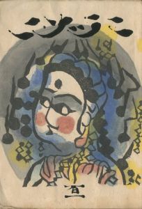 工藝 101　第百一号　棟方志功版画／監修：柳宗悦　装丁・小間絵：棟方志功／(Craft -KOGEI- No.101　Shiko Munakata Printing / Supervision: Muneyoshi Yanagi　Design / Illustration: Shiko Munakata)のサムネール