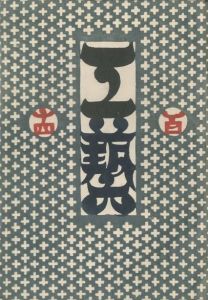 工藝 114　第百十四号　朝鮮紙／監修：柳宗悦　小間絵：棟方志功／(Craft -KOGEI- No.114　Chosen Paper / Supervision: Muneyoshi Yanagi　Illustration: Shiko Munakata)のサムネール