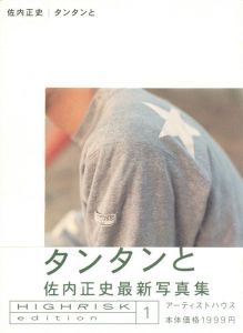 タンタンと／写真：佐内正史　編：後藤繁雄　デザイン：中島英樹／(TANTAN-TO / Photo: Masafumi Sanai　Edit: Shigeo Goto　Design: Hideki Nakajima)のサムネール
