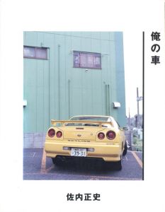 俺の車／著：佐内正史／(CAR OF MINE / Author: Masafumi Sanai)のサムネール
