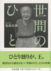 世間のひと／鬼海弘雄／(Seken no Hito / Hiroh Kikai)のサムネール