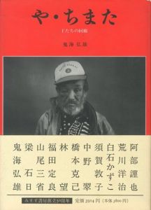 や・ちまた　王たちの回廊／鬼海弘雄／(Ya-chimata / Hiroh Kikai)のサムネール