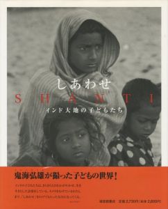 しあわせ　インド大地の子どもたち／鬼海弘雄／(SHANTI / Hiroh Kikai)のサムネール