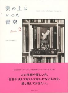 雲の上はいつも青空 Scene.2／著：ハービー・山口／(Let's be a better and a happier photographer.　Scene.2 / Author: Herbie Yamaguchi)のサムネール