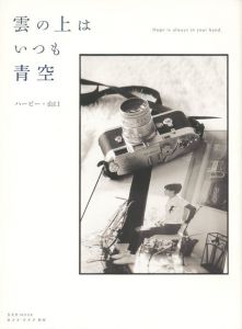 雲の上はいつも青空／著：ハービー・山口／(Hope is always in your hand. / Author: Herbie Yamaguchi)のサムネール