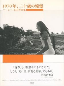 1970年、二十歳の憧憬／写真：ハービー・山口／(1970, Longing in 20-year-old / Photo: Herbie Yamaguchi)のサムネール