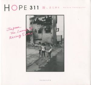 HOPE 311　陽、また昇る／著：ハービー・山口／(HOPE 311　Japan The Land of Rising Sun / Author: Herbie Yamaguchi)のサムネール