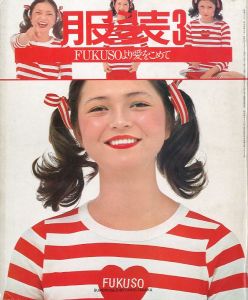 FUKUSO 服装 3 1974年  終刊号　FUKUSOより愛をこめて／編：水上晃一　写真：沢渡朔 大倉瞬二 浅井慎平　モデル：立木リサ 山口小夜子／(FUKUSO 3 1974 / Edit: Akihito Mizukami　Photo: Hajime Sawatari Shunji Okura Shinpe Asai　Model：Risa Tichiki Sayoko Yamaguchi)のサムネール