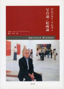 ゲルハルト・リヒター　写真論 / 絵画論／著：ゲルハルト・リヒター　翻訳：清水穣／(GERHARD RICHTER　Photo theory / Painting theory / Author: Gerhard Richter　Translate: Minoru Shimizu)のサムネール