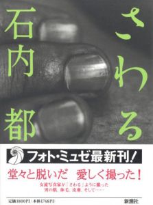 さわる　Chromosome XY／著：石内都　デザイン：木村恒久／(Sawaru Chromosome XY / Author: Miyako Ishiuchi　Design: Tsunehisa Kimura)のサムネール