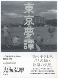 東京夢譚／鬼海弘雄／(labyrinthos / Hiroh Kikai)のサムネール